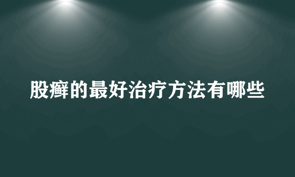 股癣的最好治疗方法有哪些