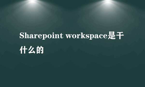 Sharepoint workspace是干什么的