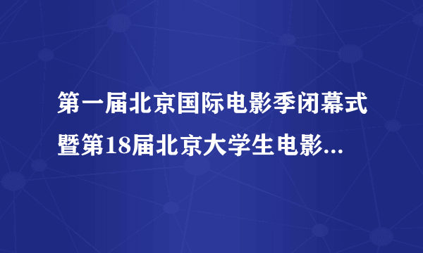 第一届北京国际电影季闭幕式暨第18届北京大学生电影节颁奖典礼背景音乐是什么