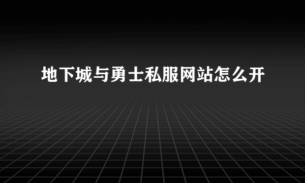 地下城与勇士私服网站怎么开