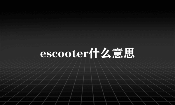 escooter什么意思