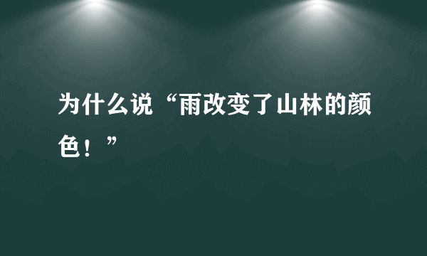 为什么说“雨改变了山林的颜色！”