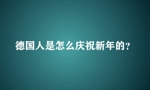 德国人是怎么庆祝新年的？