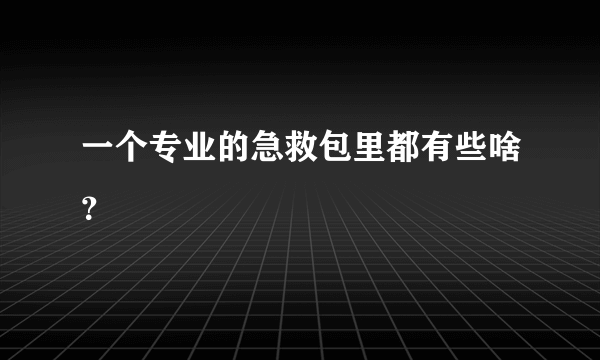 一个专业的急救包里都有些啥？