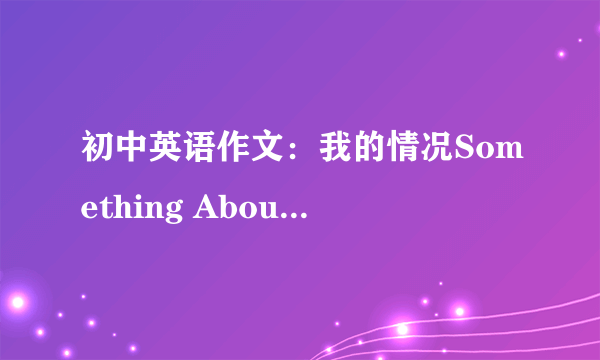 初中英语作文：我的情况Something About Me