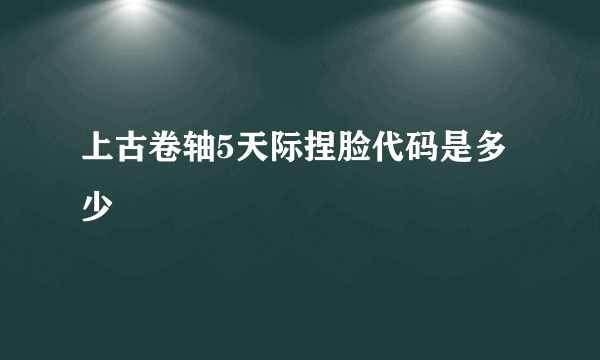 上古卷轴5天际捏脸代码是多少