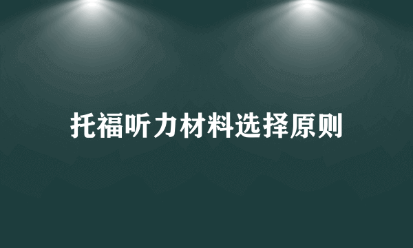 托福听力材料选择原则