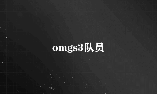 omgs3队员