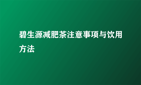 碧生源减肥茶注意事项与饮用方法