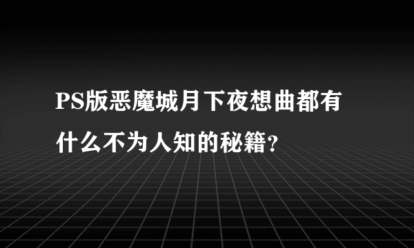 PS版恶魔城月下夜想曲都有什么不为人知的秘籍？