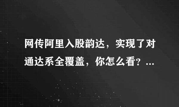 网传阿里入股韵达，实现了对通达系全覆盖，你怎么看？剩下拼多多咋办？