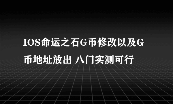 IOS命运之石G币修改以及G币地址放出 八门实测可行