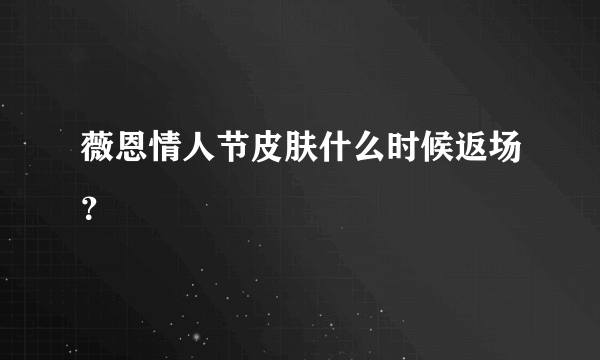 薇恩情人节皮肤什么时候返场？