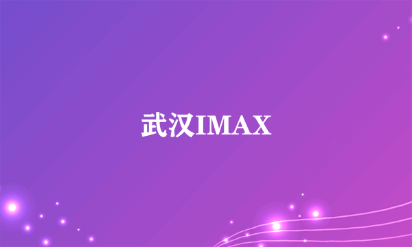 武汉IMAX