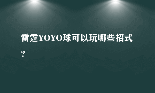 雷霆YOYO球可以玩哪些招式？