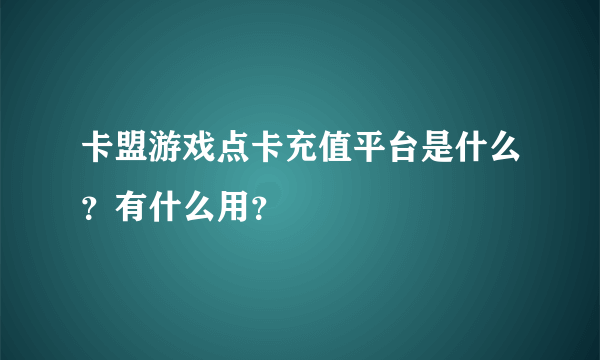 卡盟游戏点卡充值平台是什么？有什么用？