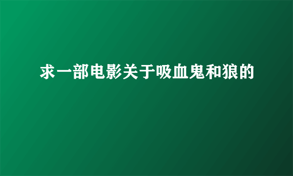 求一部电影关于吸血鬼和狼的