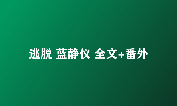 逃脱 蓝静仪 全文+番外