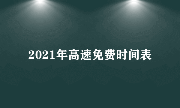 2021年高速免费时间表