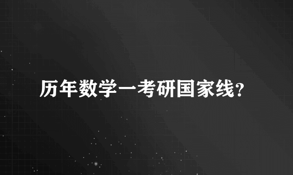 历年数学一考研国家线？