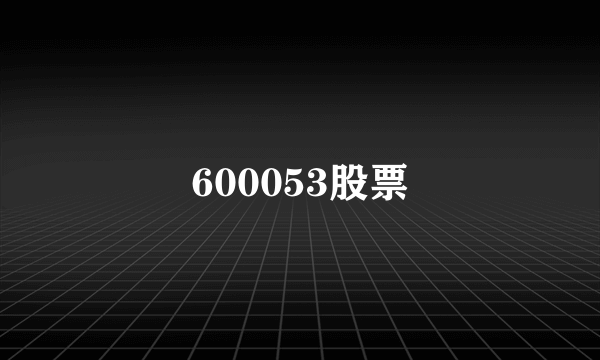 600053股票