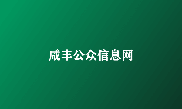 咸丰公众信息网