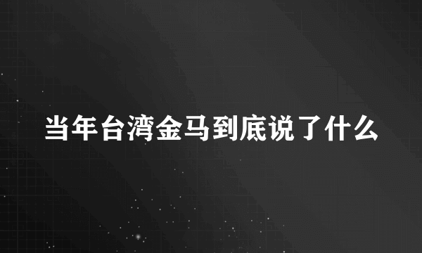 当年台湾金马到底说了什么