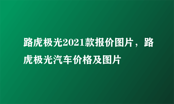 路虎极光2021款报价图片，路虎极光汽车价格及图片