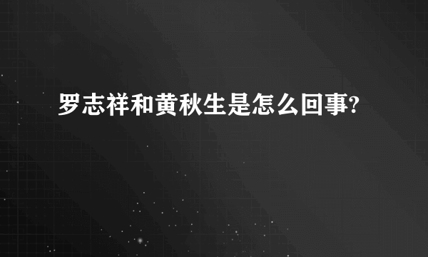 罗志祥和黄秋生是怎么回事?