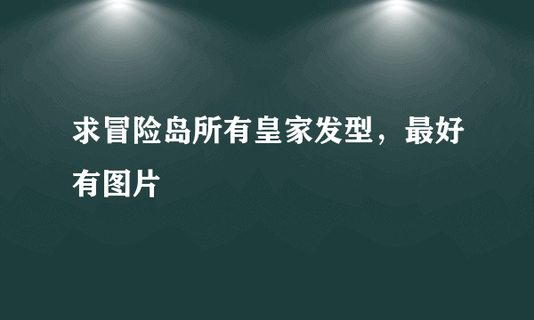 求冒险岛所有皇家发型，最好有图片