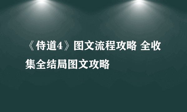 《侍道4》图文流程攻略 全收集全结局图文攻略