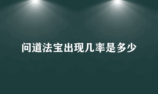 问道法宝出现几率是多少