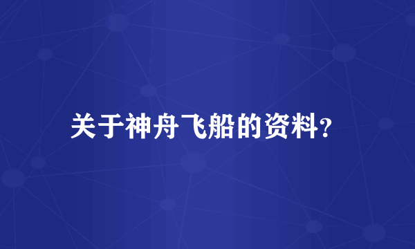 关于神舟飞船的资料？