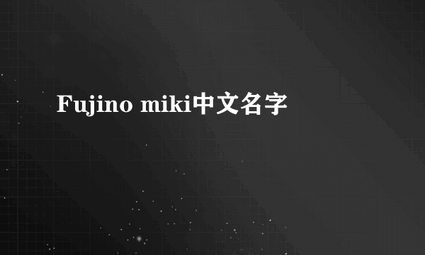 Fujino miki中文名字