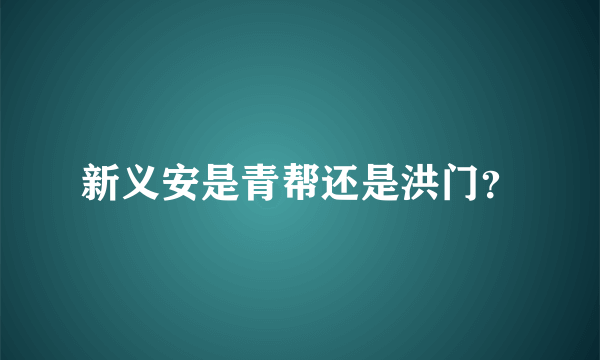 新义安是青帮还是洪门？