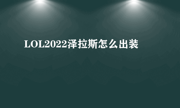 LOL2022泽拉斯怎么出装