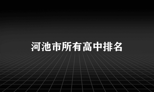 河池市所有高中排名