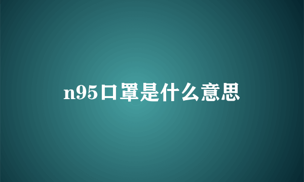 n95口罩是什么意思