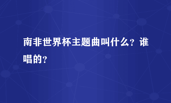 南非世界杯主题曲叫什么？谁唱的？