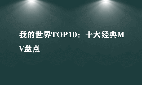 我的世界TOP10：十大经典MV盘点