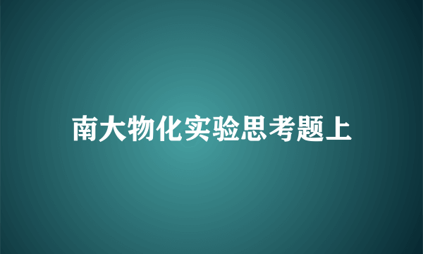 南大物化实验思考题上