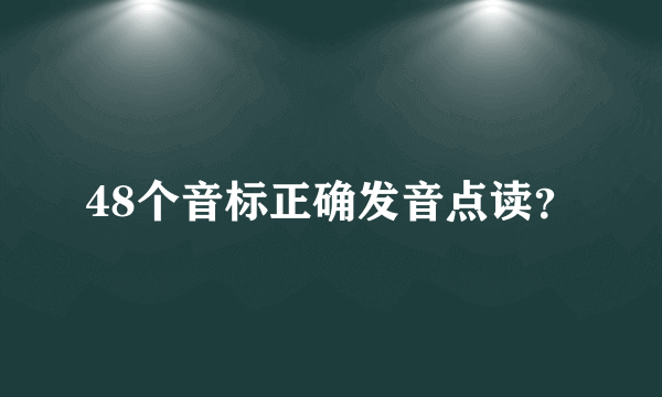 48个音标正确发音点读？