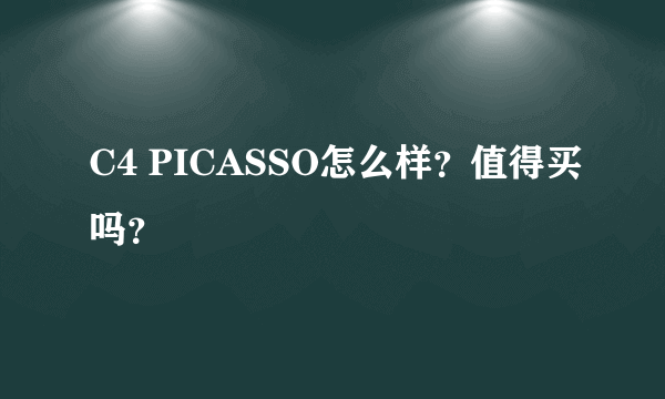 C4 PICASSO怎么样？值得买吗？