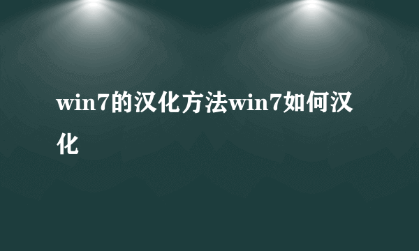 win7的汉化方法win7如何汉化