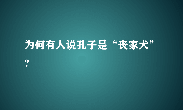 为何有人说孔子是“丧家犬”?