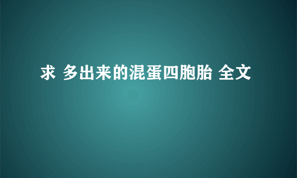 求 多出来的混蛋四胞胎 全文