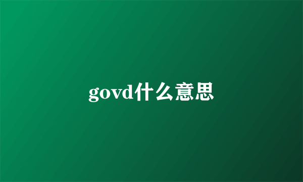 govd什么意思