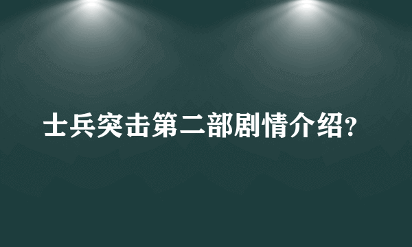 士兵突击第二部剧情介绍？