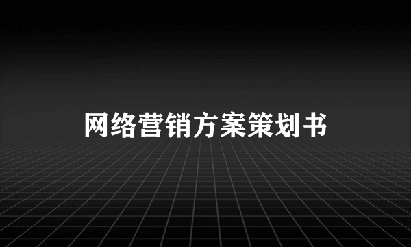 网络营销方案策划书