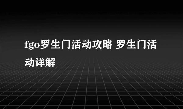 fgo罗生门活动攻略 罗生门活动详解